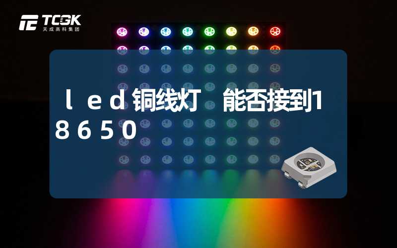 led铜线灯 能否接到18650